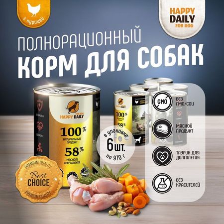 Happy Daily для собак, с КУРИЦЕЙ, кусочки в соусе, в консервах - 970 г (6 шт)