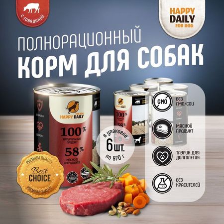 Happy Daily для собак с ГОВЯДИНОЙ кусочки в соусе в консервах - 970 г 6 шт 1445₽