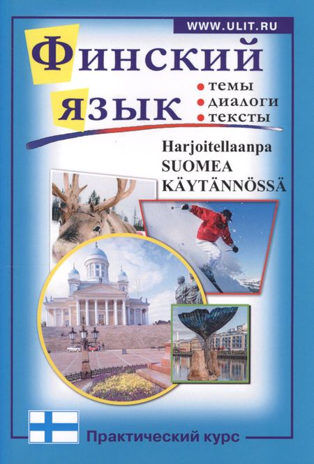 None Финский язык. Практический курс:Пособие по современному разговорному языку с заданиями