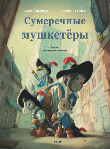 Элен Дельфорж Сумеречные мушкетёры