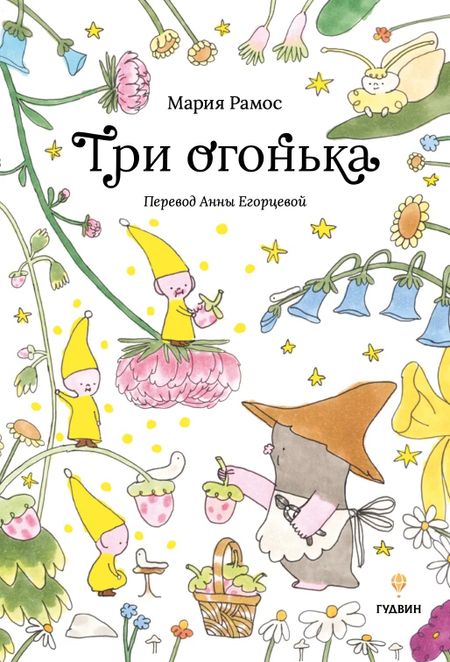 Мария Кармен Рамос Три огонька