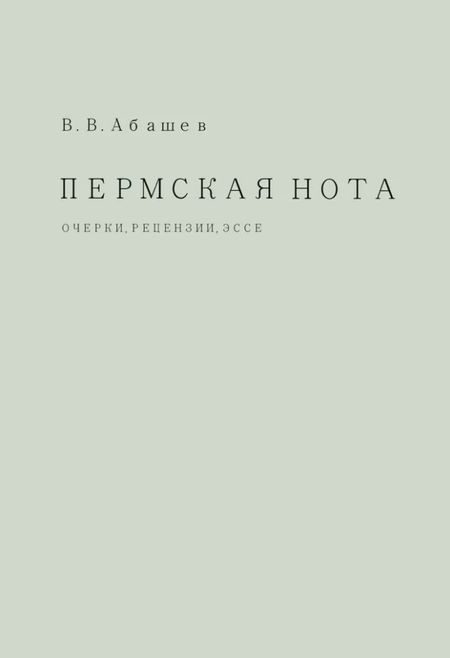 Владимир Васильевич Абашев Пермская нота: очерки, рецензии, эссе