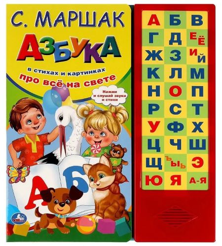 Самуил Яковлевич Маршак Азбука в стихах и картинках "Про всё на свете"