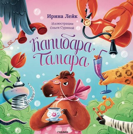 Ирина Вадимовна Лейк Капибара Тамара