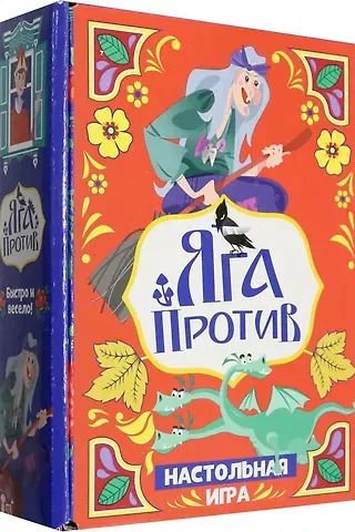 Настольная игра "Яга против!"