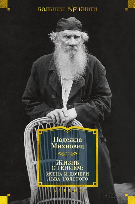 Надежда Геннадьевна Михновец Жизнь с гением: Жена и дочери Льва Толстого