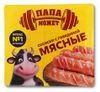 Сосиски вареные Папа Может мясные с говядиной, 400 г
