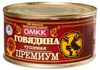 Говядина тушеная ОМКК Премиум, 325 г