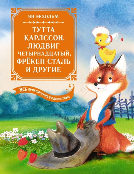 Ян-Олаф Экхольм Тутта Карлссон, Людвиг Четырнадцатый, фрёкен Сталь и другие: сказочные повести. Все приключения в одном томе