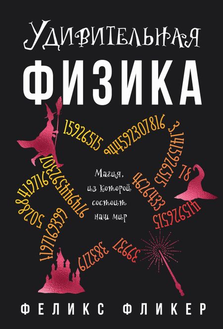 Феликс Фликер Удивительная физика: Магия, из которой состоит наш мир