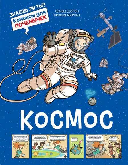 Оливье Дюпэн Космос