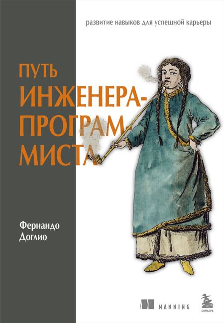 Фернандо Доглио Путь инженера-программиста: развитие навыков для успешной карьеры