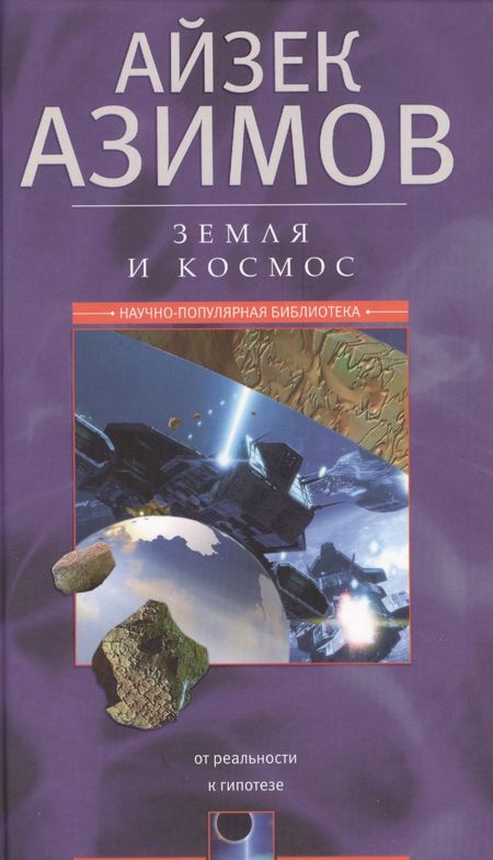 Айзек Азимов Земля и космос. От реальности к гипотезе