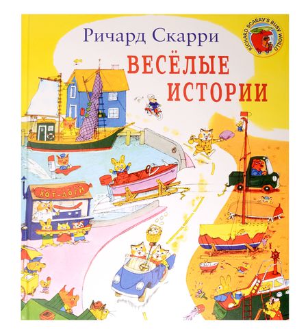 Ричард Скарри Веселые истории