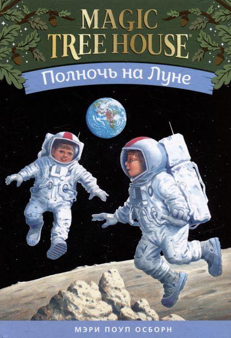 Мэри Поуп Осборн Полночь на Луне