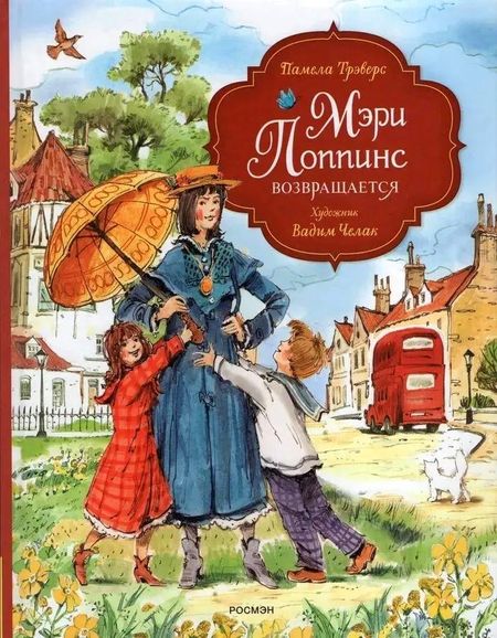 Памела Линдон Трэверс Мэри Поппинс возвращается (художник Челак В.)