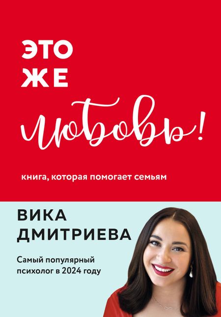 Вика Дмитриева Это же любовь! Книга, которая помогает семьям
