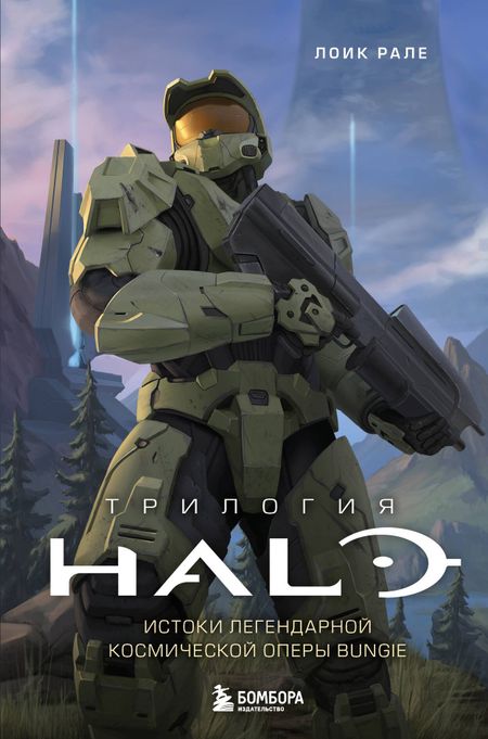Лоик Рале Трилогия Halo. Истоки легендарной космической оперы Bungie