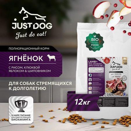 Just Dog Low Grain Hypoallergenic сухой корм для собак крупных пород, полнорационный, с ЯГНЕНКОМ, рисом, клюквой, яблоком и шиповником - 12 кг
