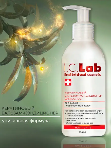 Бальзам-кондиционер для волос с кератином