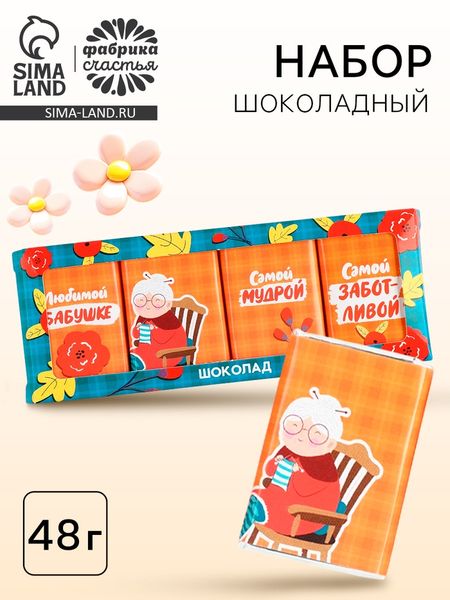Шоколад мини молочный «Бабушке», 48 г ( 4 шт. х 12 г).