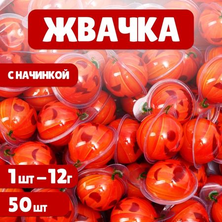 Набор жевательная резинка «Тыква», 12 г × 50 шт.