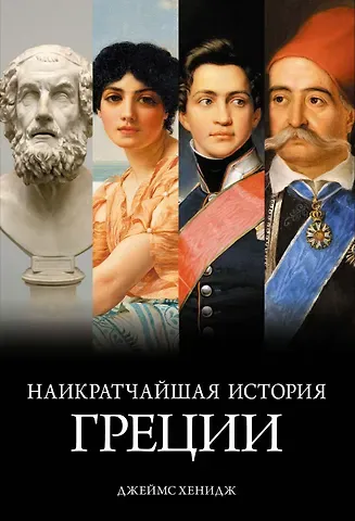 Джеймс Хенидж Наикратчайшая история Греции: От мифов к современным реалиям