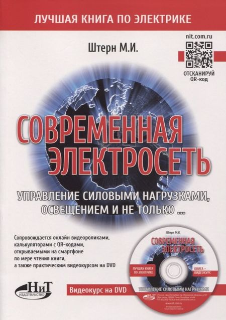М.И. Штерн Современная электросеть. Управление силовыми нагрузками, освещением и не только…(+DVD)
