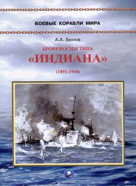 Александ Анатольевич Белов Броненосцы типа "Индиана" (1893-1948)