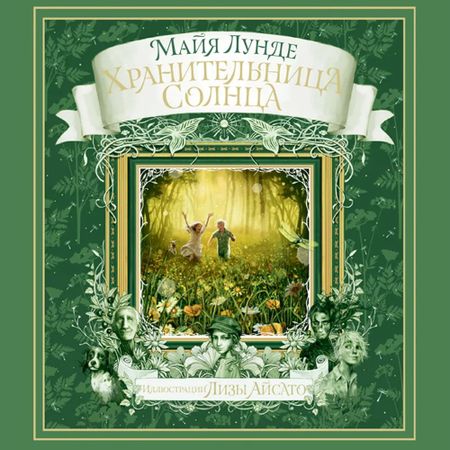 Майя Лунде Хранительница Солнца