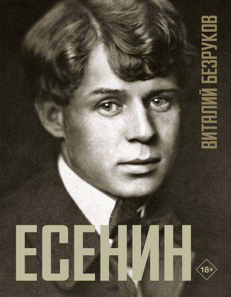 Виталий Сергеевич Безруков Есенин