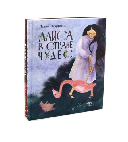 Льюис Кэрролл Комплект из 2-х книг: Алиса в Стране Чудес, Алиса в Зазеркалье
