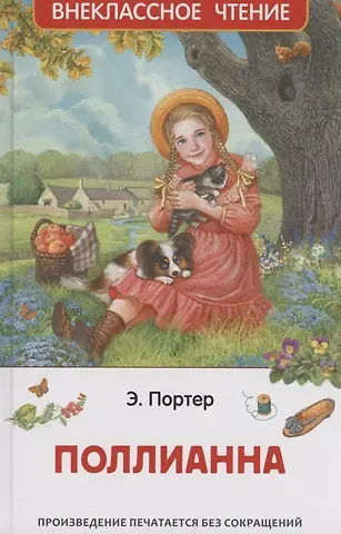 Элинор Портер Поллианна
