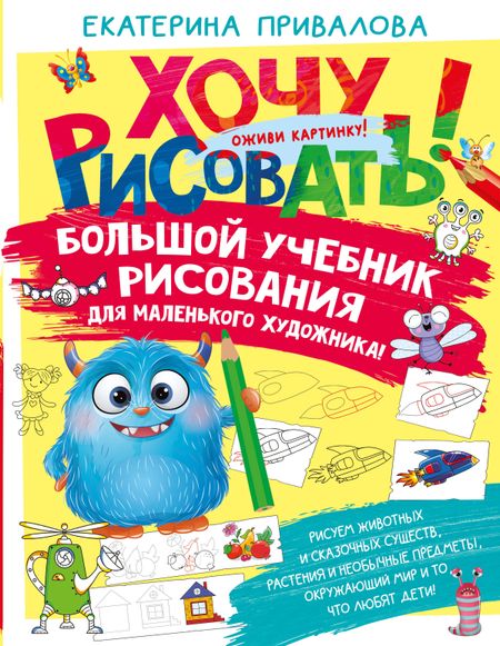Екатерина Семеновна Привалова Большой учебник рисования для маленького художника!