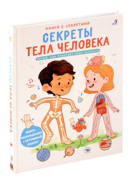 None Книга с секретами. Секреты тела человека