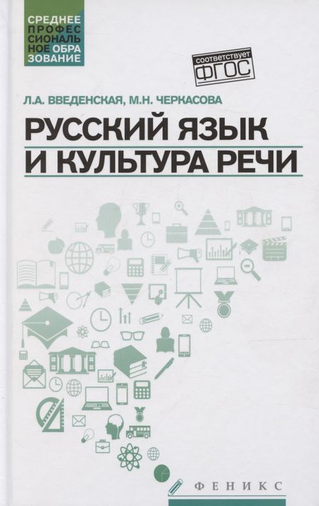 Людмила Алексеевна Введенская Русский язык и культура речи. Учебное пособие