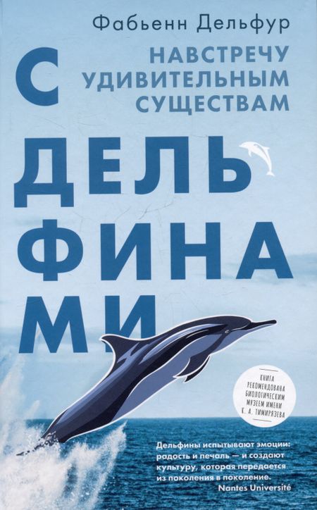 Фабьенн Дельфур С дельфинами. Навстречу удивительным существам