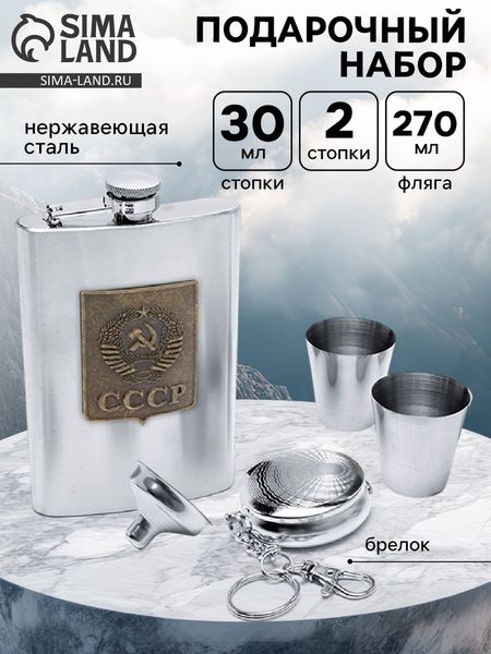 Подарочный набор «СССР»: фляжка 270 мл, 2 стопки, воронка, брелок