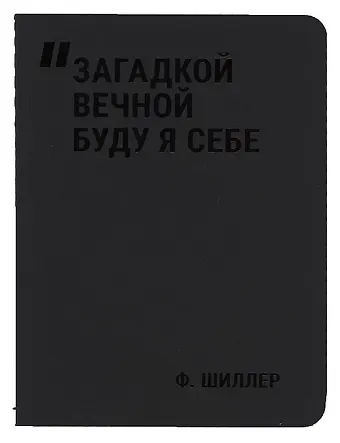 Записная книжка А7 24л нелин. "Загадкой вечной буду я себе" сшивка, тонир.блок, черн. обл, Schiller