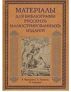 None Материалы для библиографии русских иллюстрированных изданий