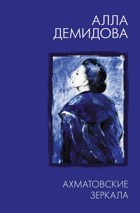 Алла Сергеевна Демидова Ахматовские зеркала