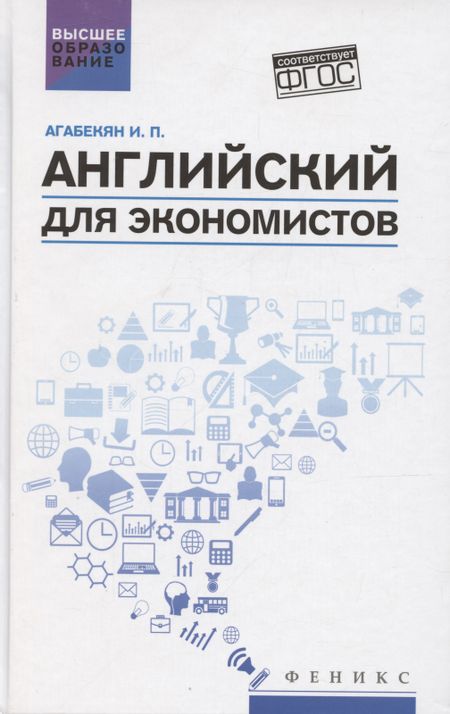 Игорь Петрович Агабекян Английский для экономистов. Учебное пособие