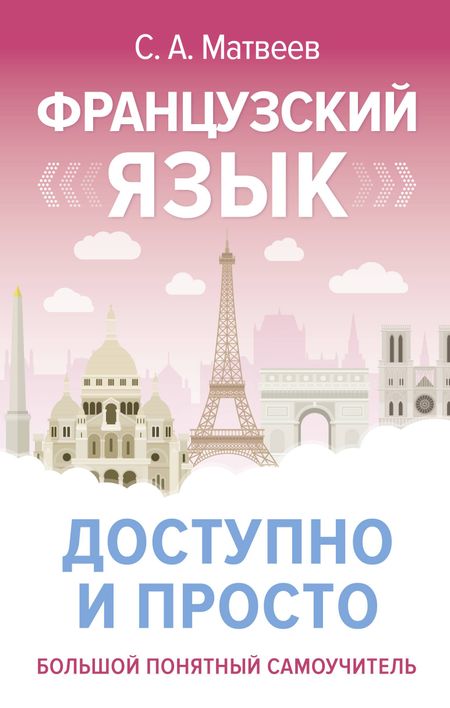Сергей Александрович Матвеев Французский язык доступно и просто