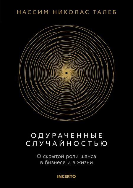 Нассим Николас Талеб Одураченные случайностью. О скрытой роли шанса в бизнесе и в жизни