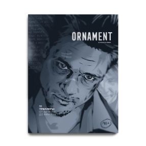 Журнал Ornament 11 Триллеры: от Хичкока до Финчера
