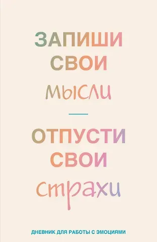 Книга для записей А5 72л лин. "Запиши свои мысли, отпусти свои страхи. Дневник для работы с эмоциями"
