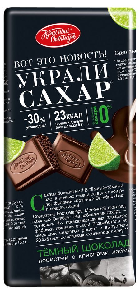 Шоколад темный Красный октябрь Украли сахар пористый с криспами лайма, 75 г