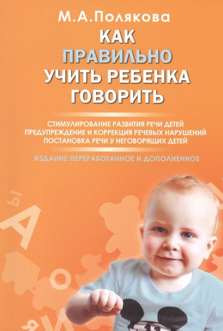 Марина Анатольевна Полякова Как правильно учить ребенка говорить