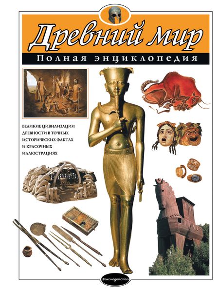 Шарлотта Хардман Древний мир. Полная энциклопедия (мел.)