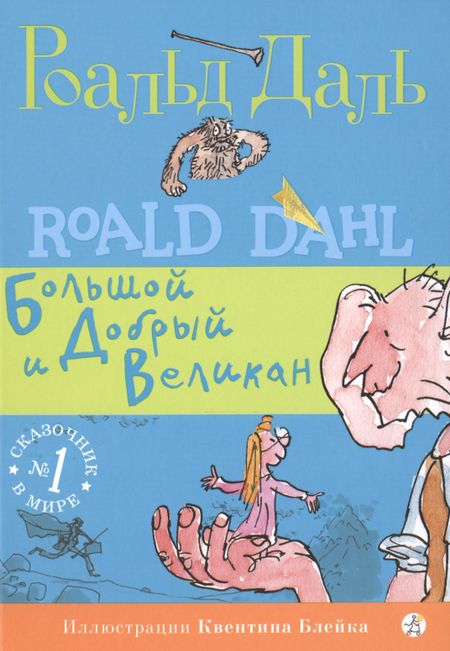 Роальд Даль Большой и Добрый Великан